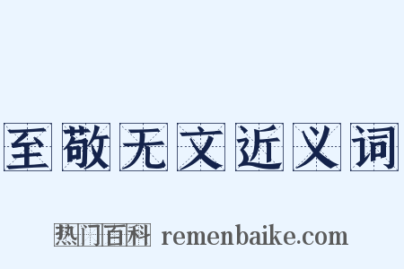 至敬无文近义词是什么意思的图片